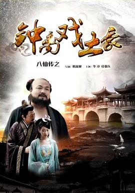海角直播app《八仙传之钟离戏土豪》免费在线观看