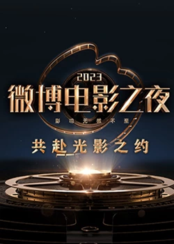 海角破解版《2023微博电影之夜》免费在线观看
