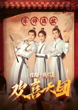 海角破解版《你好，我们是欢喜天团》免费在线观看
