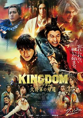 海角破解版《王者天下4 キングダム 大将軍の帰還》免费在线观看