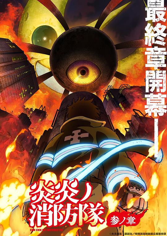 海角破解版《炎炎消防队 三之章 炎炎ノ消防隊 参ノ章》免费在线观看