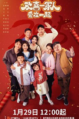 海角破解版《欢喜一家人·爱在一起》免费在线观看