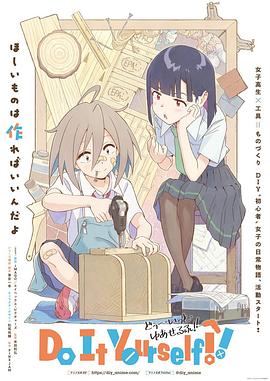 海角直播《手工少女！ Do It Yourself!!》免费在线观看