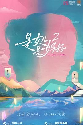 海角直播app《是妈妈是女儿 第二季》免费在线观看