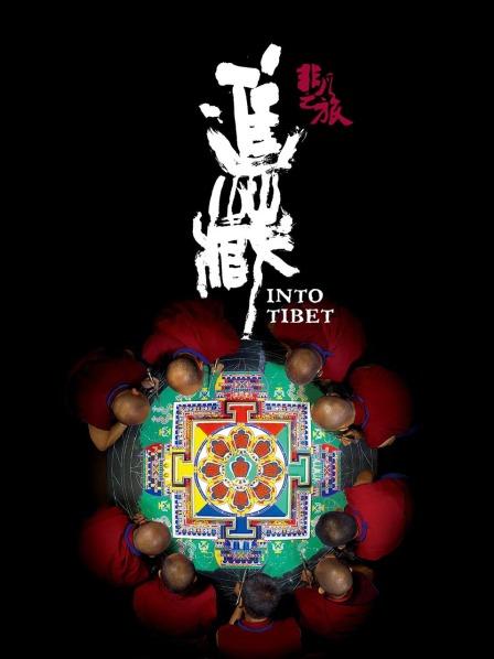 海角破解版《非凡之旅《进藏》》免费在线观看