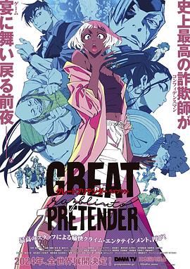 海角直播app《大欺诈师 razbliuto GREAT PRETENDER razbliuto》免费在线观看