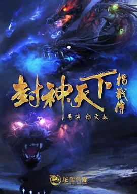 海角直播app《封神天下杨戬传》免费在线观看