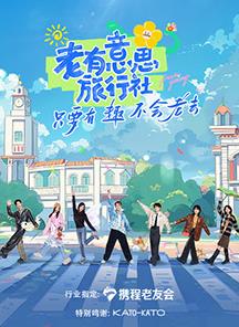 海角直播《老有意思旅行社》免费在线观看