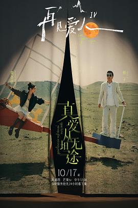 海角直播《再见爱人第四季》免费在线观看