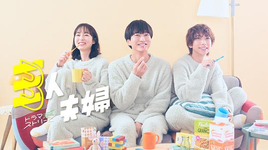海角直播app《三人夫妻 三人夫婦》免费在线观看