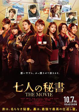 海角直播《七个秘书电影版》免费在线观看