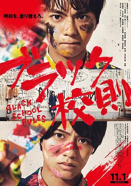 海角破解版《黑色校规 ブラック校則》免费在线观看