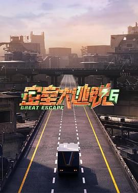 海角直播app《密室大逃脱 第六季》免费在线观看
