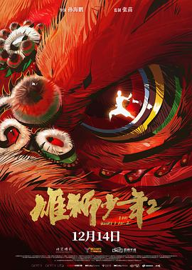 海角直播app《雄狮少年2》免费在线观看