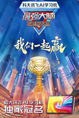 海角直播《最强大脑第十二季》免费在线观看