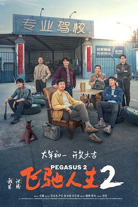 海角直播app《飞驰人生2》免费在线观看