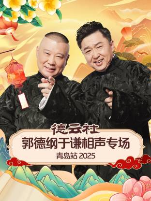 海角直播《德云社郭德纲于谦相声专场青岛站2025》免费在线观看