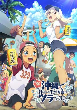 海角破解版《在冲绳喜欢上的女孩子方言讲太多太棘手了 沖縄で好きになった子が方言すぎてツラすぎる》免费在线观看