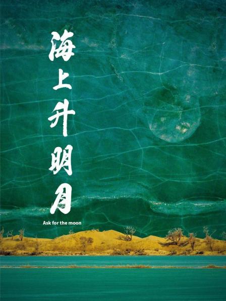 海角直播《海上升明月》免费在线观看
