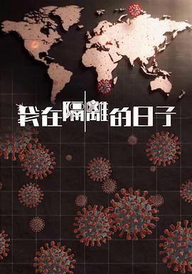 海角破解版《我在隔离的日子 我在隔離的日子》免费在线观看