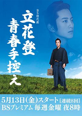 海角直播app《立花登青春备忘录》免费在线观看