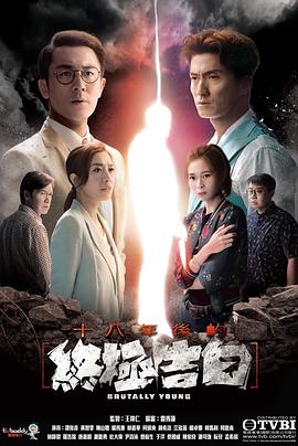 海角破解版《十八年后的终极告白 十八年後的終極告白》免费在线观看