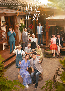 海角破解版《时光正好》免费在线观看