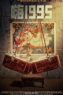 海角直播app《嗨1995》免费在线观看