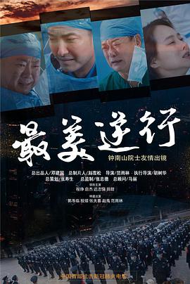 海角破解版《最美逆行》免费在线观看