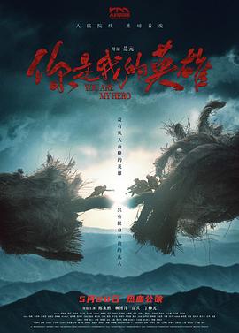 海角破解版《你是我的英雄》免费在线观看