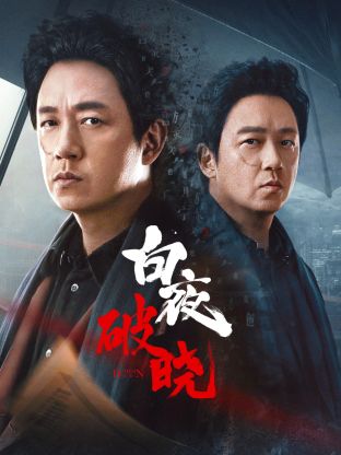 海角直播《白夜破晓》免费在线观看