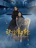 海角破解版《记忆摩天轮》免费在线观看