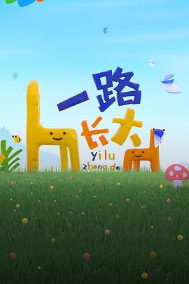 海角直播app《一路长大》免费在线观看