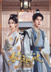海角破解版《春来定风波》免费在线观看