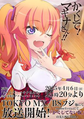 海角破解版《快藏起来!玛琪娜同学!!》免费在线观看