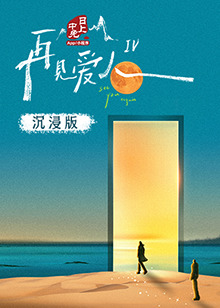 海角直播《再见爱人 第四季》免费在线观看