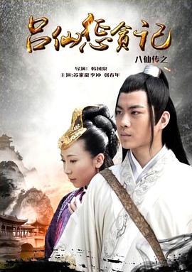 海角破解版《八仙传之吕仙惩贪记》免费在线观看