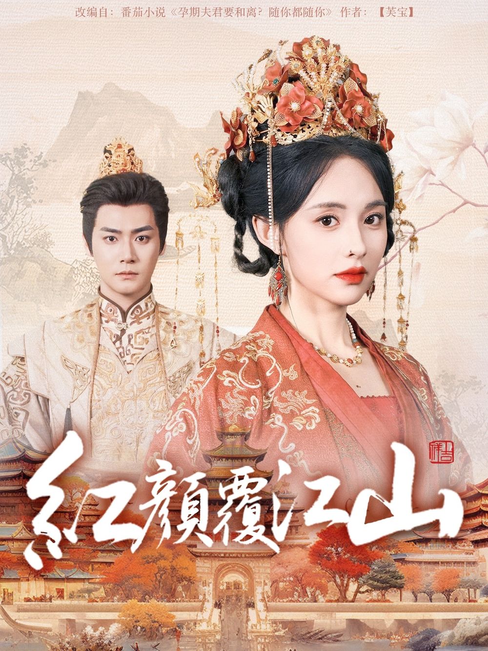 海角直播app《红颜覆江山》免费在线观看