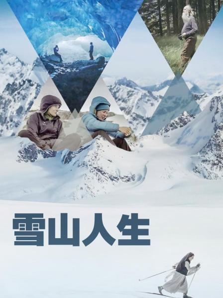 海角破解版《雪山人生》免费在线观看
