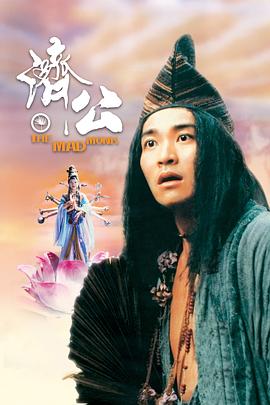 海角直播app《济公 濟公》免费在线观看