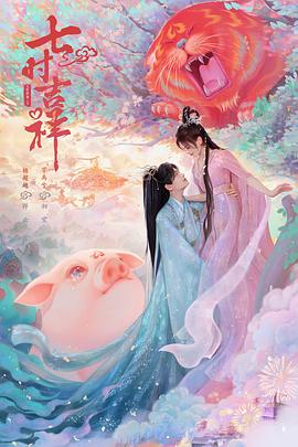 海角直播app《七时吉祥》免费在线观看
