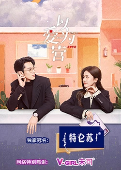 海角破解版《以爱为营》免费在线观看