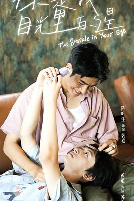 海角破解版《你是我目光里的星》免费在线观看