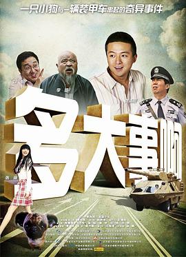 海角破解版《多大事啊》免费在线观看