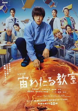 海角破解版《漂浮于太空的教室 宙わたる教室》免费在线观看