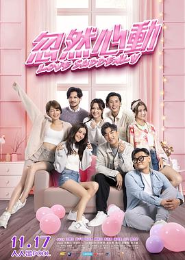 海角直播《忽然心动》免费在线观看