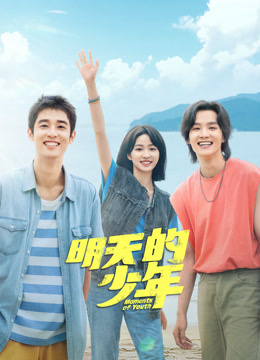 海角破解版《明天的少年》免费在线观看