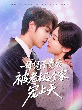 海角直播app《母凭子贵后被老板全家宠上天》免费在线观看