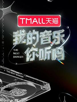 海角直播app《我的音乐你听吗》免费在线观看