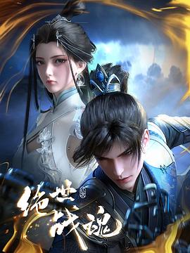 海角直播《绝世战魂》免费在线观看